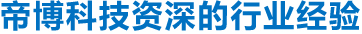 豐富的橡膠產(chǎn)品生產(chǎn)經(jīng)驗